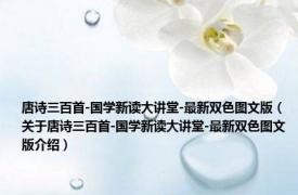 唐诗三百首-国学新读大讲堂-最新双色图文版（关于唐诗三百首-国学新读大讲堂-最新双色图文版介绍）