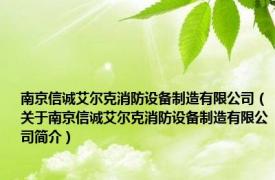 南京信诚艾尔克消防设备制造有限公司（关于南京信诚艾尔克消防设备制造有限公司简介）