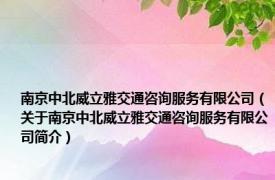 南京中北威立雅交通咨询服务有限公司（关于南京中北威立雅交通咨询服务有限公司简介）