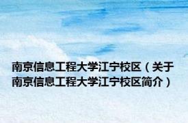 南京信息工程大学江宁校区（关于南京信息工程大学江宁校区简介）