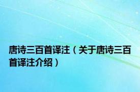 唐诗三百首译注（关于唐诗三百首译注介绍）