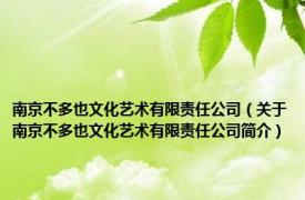 南京不多也文化艺术有限责任公司（关于南京不多也文化艺术有限责任公司简介）