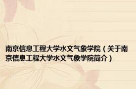 南京信息工程大学水文气象学院（关于南京信息工程大学水文气象学院简介）