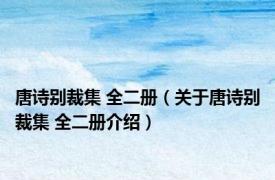 唐诗别裁集 全二册（关于唐诗别裁集 全二册介绍）