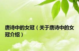 唐诗中的女冠（关于唐诗中的女冠介绍）