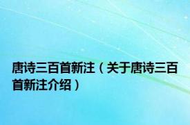 唐诗三百首新注（关于唐诗三百首新注介绍）