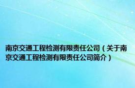 南京交通工程检测有限责任公司（关于南京交通工程检测有限责任公司简介）