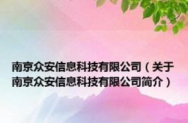 南京众安信息科技有限公司（关于南京众安信息科技有限公司简介）