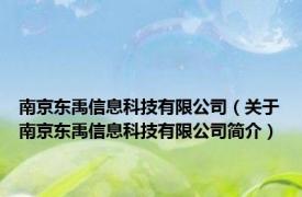 南京东禹信息科技有限公司（关于南京东禹信息科技有限公司简介）