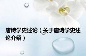 唐诗学史述论（关于唐诗学史述论介绍）