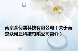 南京众何晟科技有限公司（关于南京众何晟科技有限公司简介）