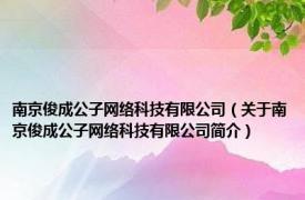 南京俊成公子网络科技有限公司（关于南京俊成公子网络科技有限公司简介）