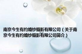 南京今生有约婚纱摄影有限公司（关于南京今生有约婚纱摄影有限公司简介）