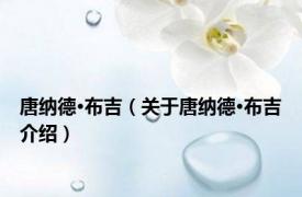 唐纳德·布吉（关于唐纳德·布吉介绍）