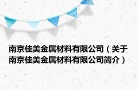 南京佳美金属材料有限公司（关于南京佳美金属材料有限公司简介）