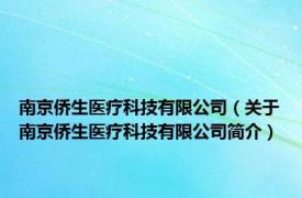 南京侨生医疗科技有限公司（关于南京侨生医疗科技有限公司简介）