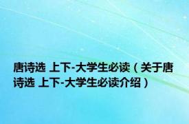 唐诗选 上下-大学生必读（关于唐诗选 上下-大学生必读介绍）