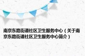 南京东路街道社区卫生服务中心（关于南京东路街道社区卫生服务中心简介）