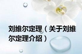 刘维尔定理（关于刘维尔定理介绍）