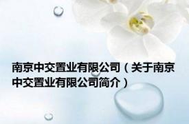 南京中交置业有限公司（关于南京中交置业有限公司简介）