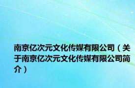 南京亿次元文化传媒有限公司（关于南京亿次元文化传媒有限公司简介）