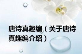 唐诗真趣编（关于唐诗真趣编介绍）