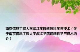 南京信息工程大学滨江学院遥感科学与技术（关于南京信息工程大学滨江学院遥感科学与技术简介）