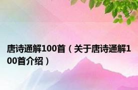 唐诗通解100首（关于唐诗通解100首介绍）