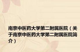 南京中医药大学第二附属医院（关于南京中医药大学第二附属医院简介）