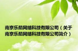 南京乐酷网络科技有限公司（关于南京乐酷网络科技有限公司简介）