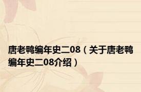 唐老鸭编年史二08（关于唐老鸭编年史二08介绍）