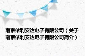 南京依利安达电子有限公司（关于南京依利安达电子有限公司简介）