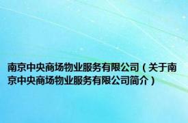 南京中央商场物业服务有限公司（关于南京中央商场物业服务有限公司简介）