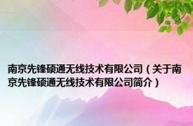 南京先锋硕通无线技术有限公司（关于南京先锋硕通无线技术有限公司简介）