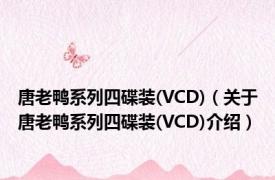 唐老鸭系列四碟装(VCD)（关于唐老鸭系列四碟装(VCD)介绍）