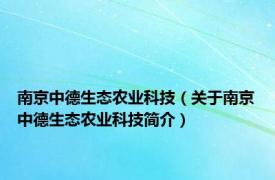 南京中德生态农业科技（关于南京中德生态农业科技简介）