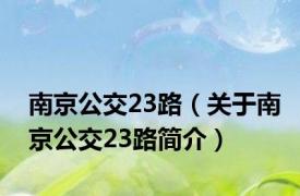 南京公交23路（关于南京公交23路简介）