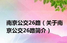 南京公交26路（关于南京公交26路简介）