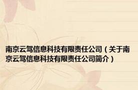 南京云驾信息科技有限责任公司（关于南京云驾信息科技有限责任公司简介）