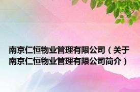 南京仁恒物业管理有限公司（关于南京仁恒物业管理有限公司简介）