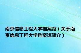 南京信息工程大学档案馆（关于南京信息工程大学档案馆简介）