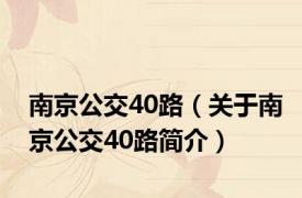 南京公交40路（关于南京公交40路简介）