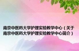 南京中医药大学护理实验教学中心（关于南京中医药大学护理实验教学中心简介）