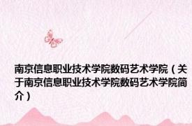 南京信息职业技术学院数码艺术学院（关于南京信息职业技术学院数码艺术学院简介）