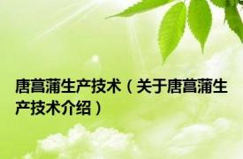 唐菖蒲生产技术（关于唐菖蒲生产技术介绍）