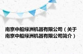 南京中船绿洲机器有限公司（关于南京中船绿洲机器有限公司简介）