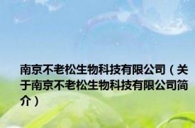 南京不老松生物科技有限公司（关于南京不老松生物科技有限公司简介）