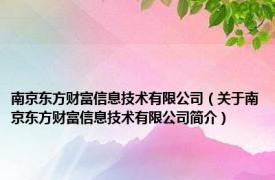 南京东方财富信息技术有限公司（关于南京东方财富信息技术有限公司简介）