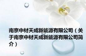 南京中材天成新能源有限公司（关于南京中材天成新能源有限公司简介）