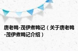 唐老鸭-茂伊煮鸭记（关于唐老鸭-茂伊煮鸭记介绍）